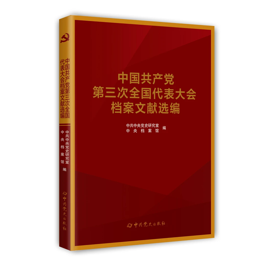 中国共产党第三次全国代表大会档案文献选编