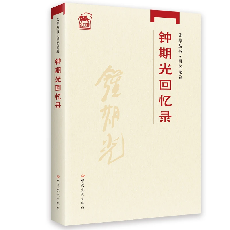 钟期光回忆录(写党，写军队，写烈士，写大家)