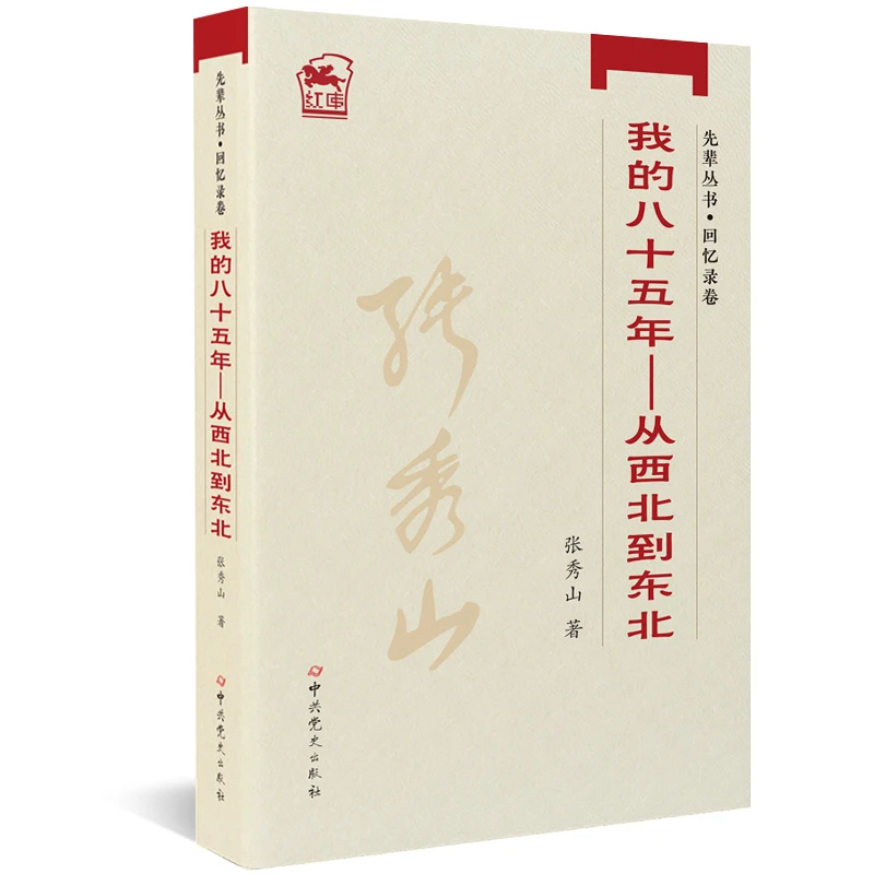 我的八十五年：从西北到东北（张秀山革命生涯、坎坷经历与人生体悟）