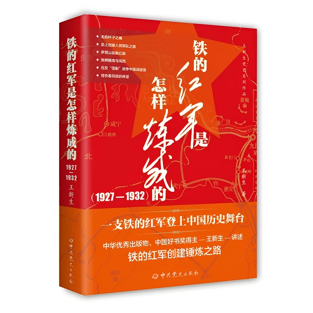 铁的红军是怎样炼成的:1927-1932