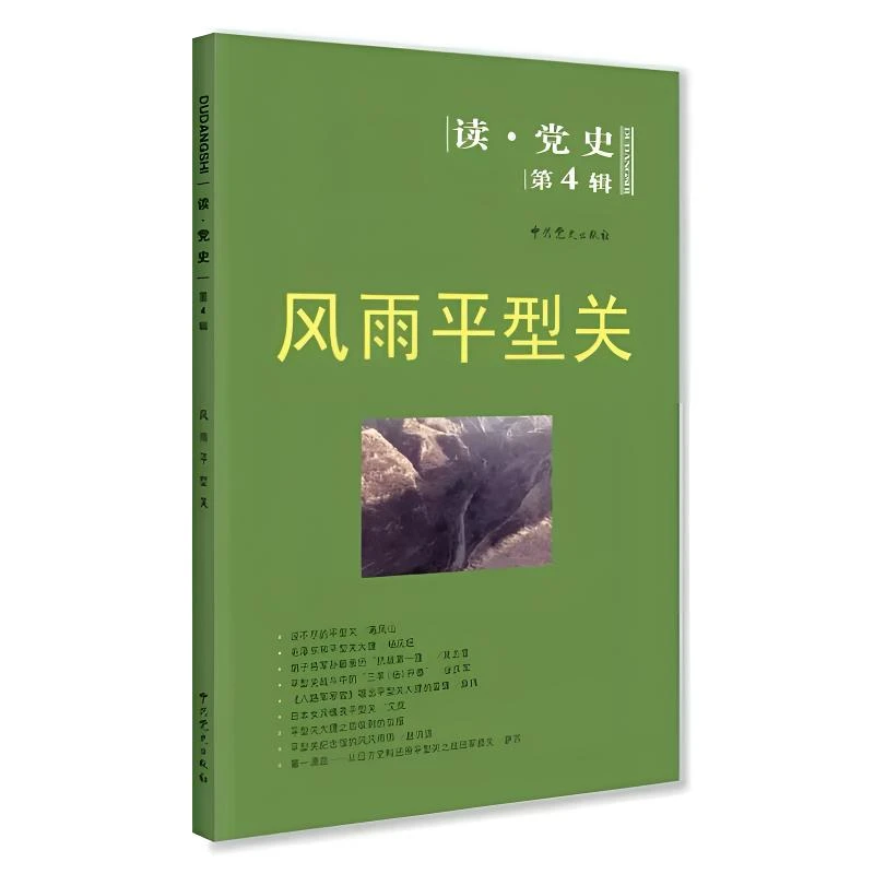 风雨平型关（读•党史第4辑）