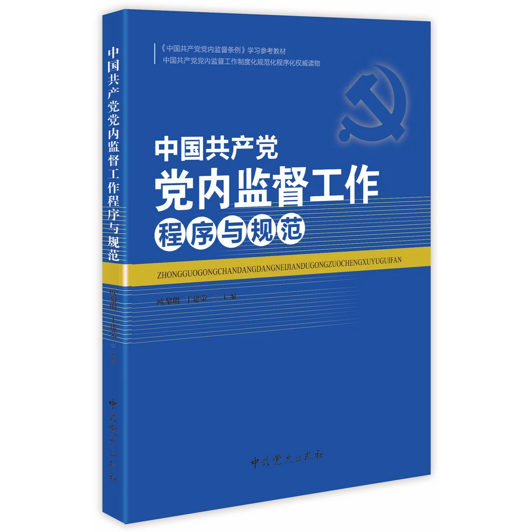 【七成新 介意慎拍】中国共产党党内监督工作程序与规范