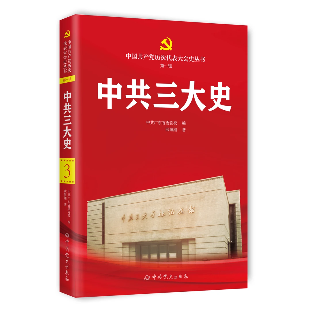 中共三大史（中国共产党历次代表大会史丛书）