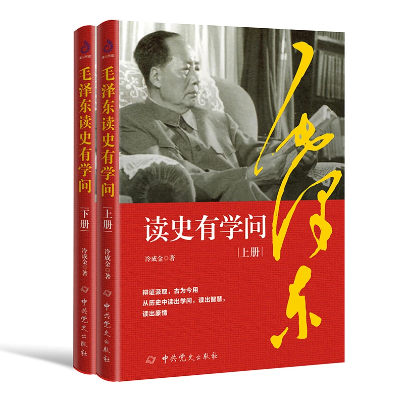 毛泽东读史有学问（冷成金 著）