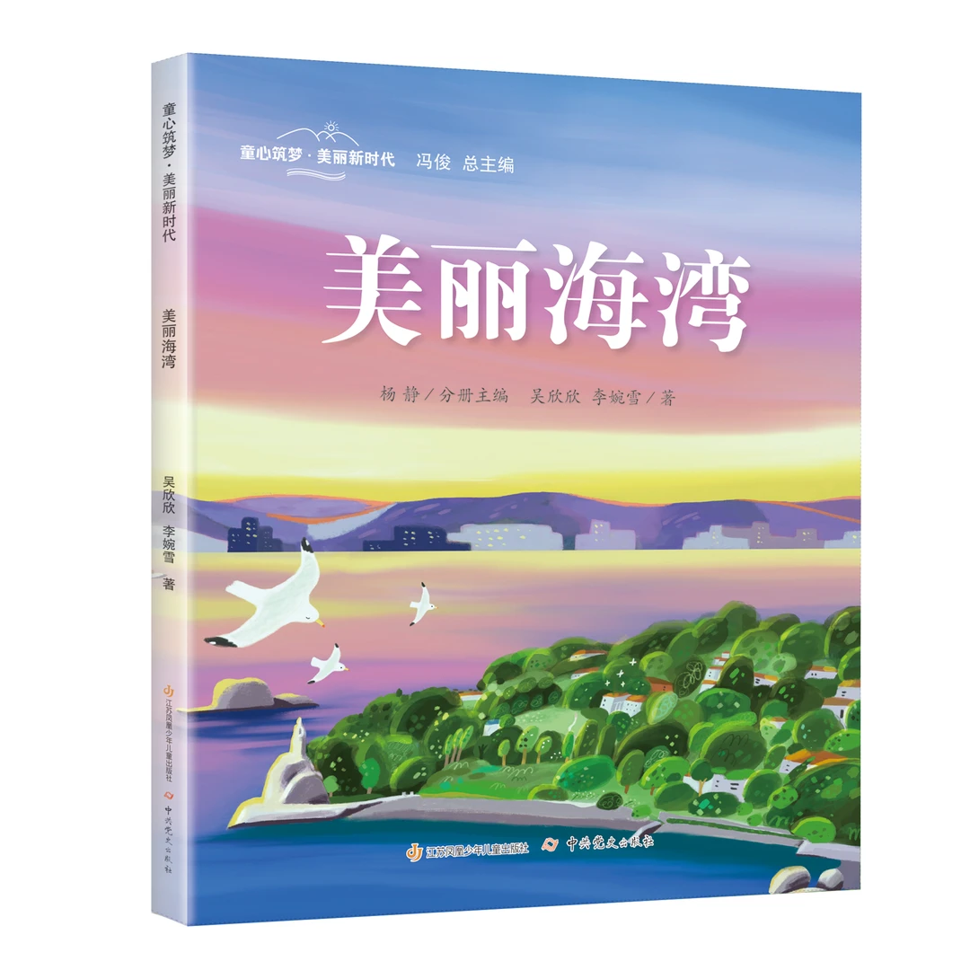 童心筑梦·美丽新时代：美丽海湾