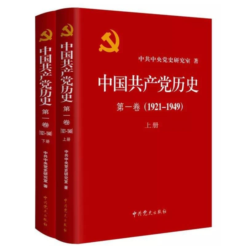 中国共产党历史.第一卷（1921—1949）（上、下）