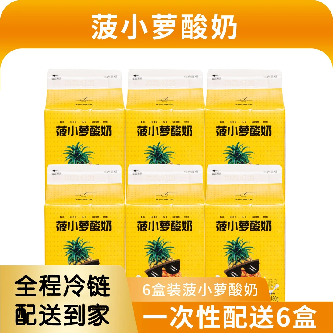 【一次性配送】康诺牛奶180g菠小萝酸牛奶6盒 低温酸奶