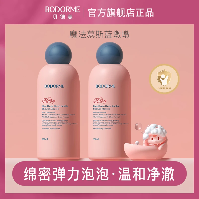 贝德美儿童沐浴慕斯持久留香婴幼儿氨基酸沐浴露温和清洁绵密泡泡
