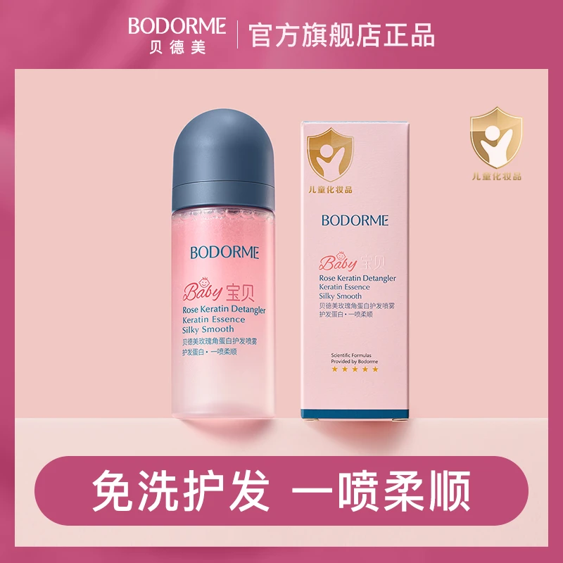 贝德美儿童护发喷雾免洗柔顺玫瑰精油角蛋白护发喷雾80ml【直播】
