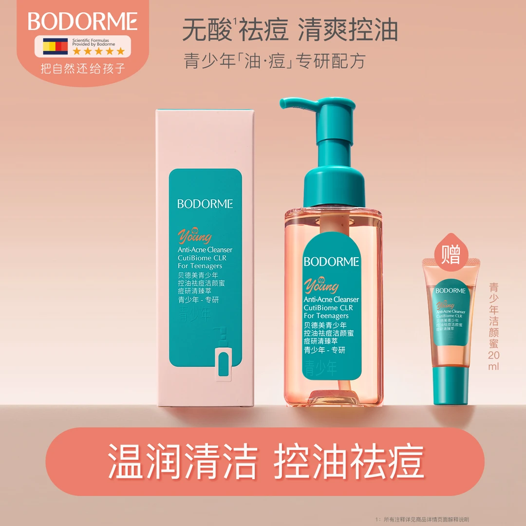 贝德美青少年洗面奶控油祛痘无酸洁颜蜜可卸防晒淡妆洁面水乳精华