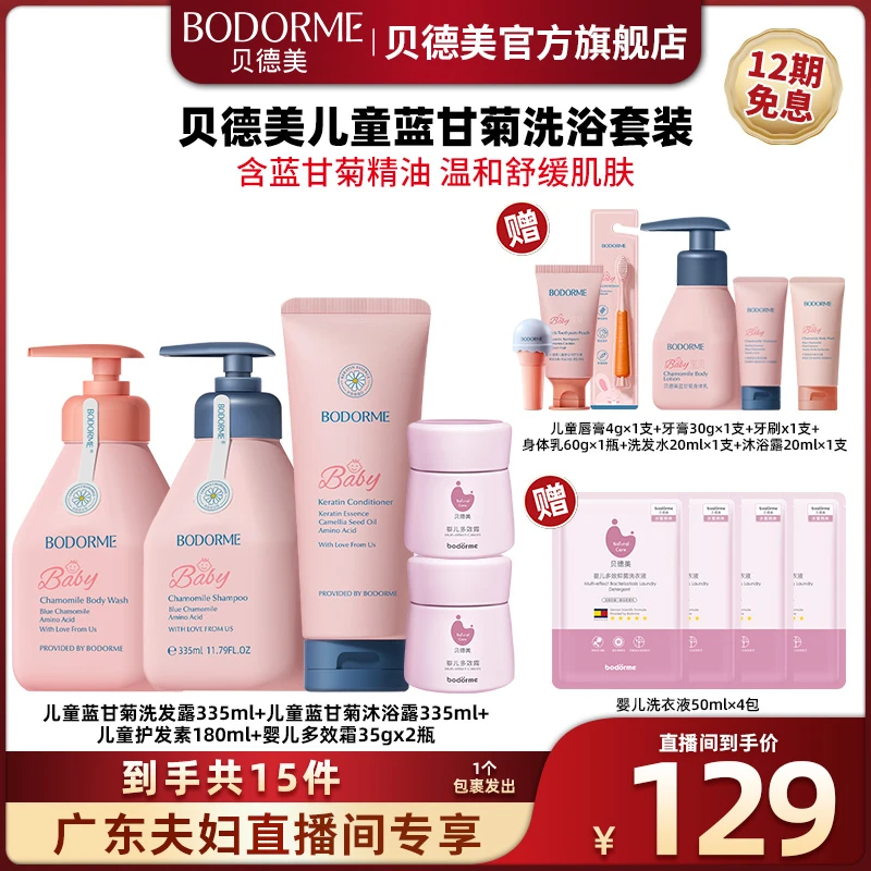 【广东夫妇专属】贝德美儿童蓝甘菊洗发水沐浴露洗浴套装.