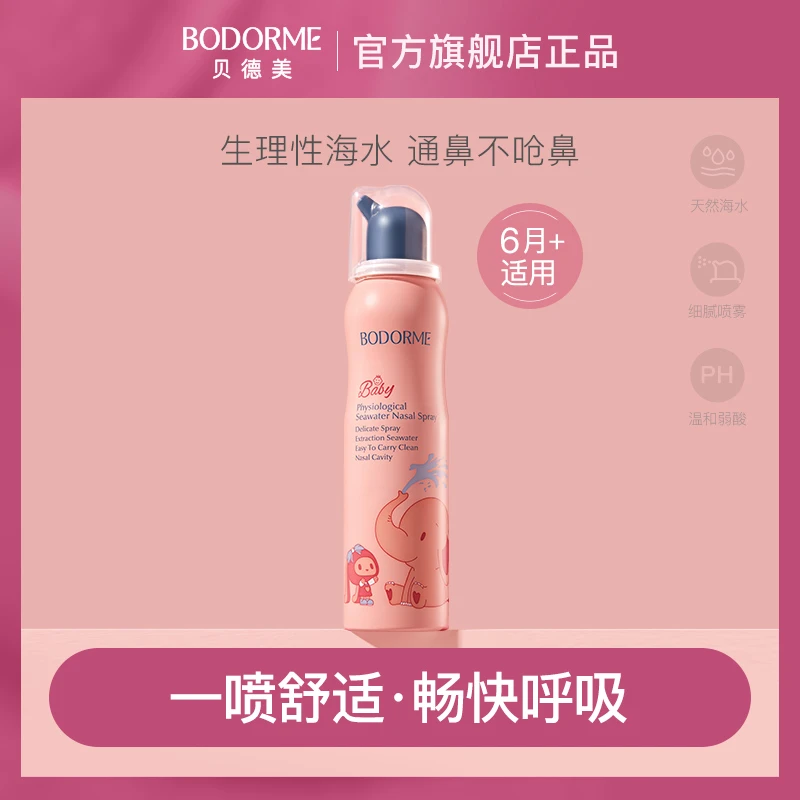 贝德美海盐水鼻喷婴儿鼻腔护理喷雾儿童鼻塞通鼻洗鼻细腻盐水75ml