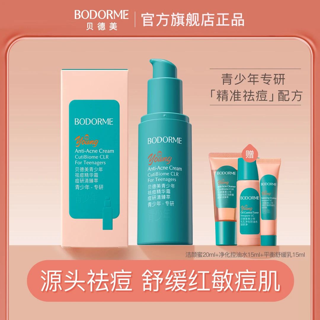 贝德美青少年祛痘精华霜无酸祛痘改善红敏干爽舒缓肌肤精华液30g