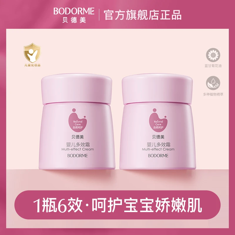 贝德美宝宝霜润肤乳婴儿滋润霜儿童面霜35g/50g/70g装，拍1发2