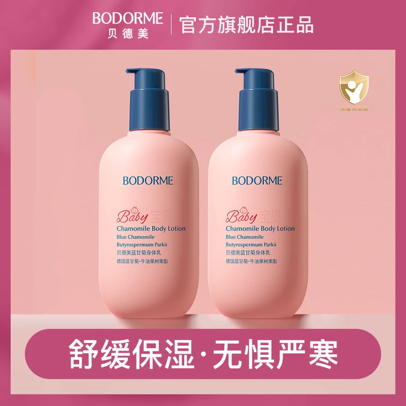 贝德美儿童蓝甘菊身体乳保湿滋润乳液婴幼儿童保湿乳250g<sss>