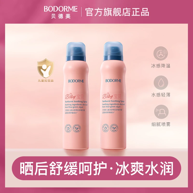 贝德美儿童晒后舒缓喷雾春夏宝宝保湿润肤细腻喷雾轻薄冰感爽身露