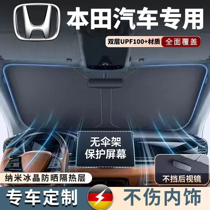 本田思域雅阁crv冠道xrv皓影奥德赛汽车遮阳前挡伞帘防晒隔热罩