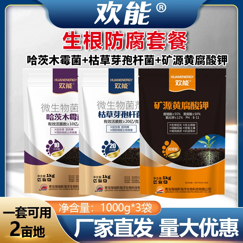 防根腐套餐哈茨木霉菌微生物菌剂枯草芽孢杆菌矿源黄腐酸钾杀菌剂