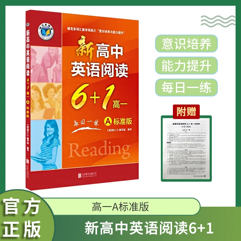 维克多英语新高中英语阅读6+1高一A高一B标准版