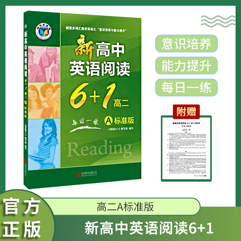 维克多英语新高中英语阅读6+1高二A高二B标准版官方正版