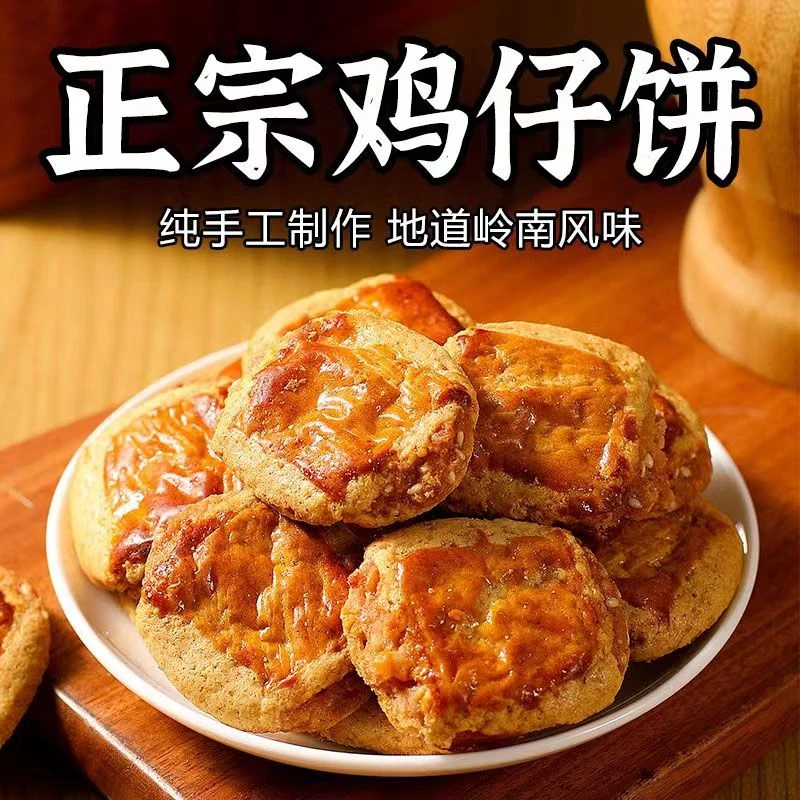 【香酥脆】正宗鸡仔饼港式小吃传统点心广东特产零食饼干糕点经典
