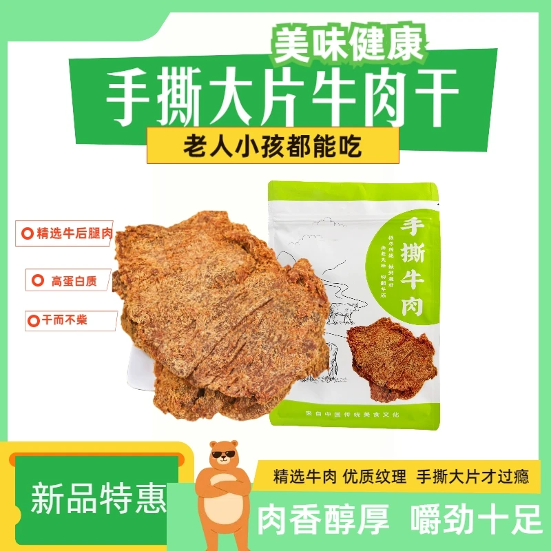 新粉尝鲜牛肉干香辣牛肉干五香手撕牛肉干开袋即食休闲零食五香味
