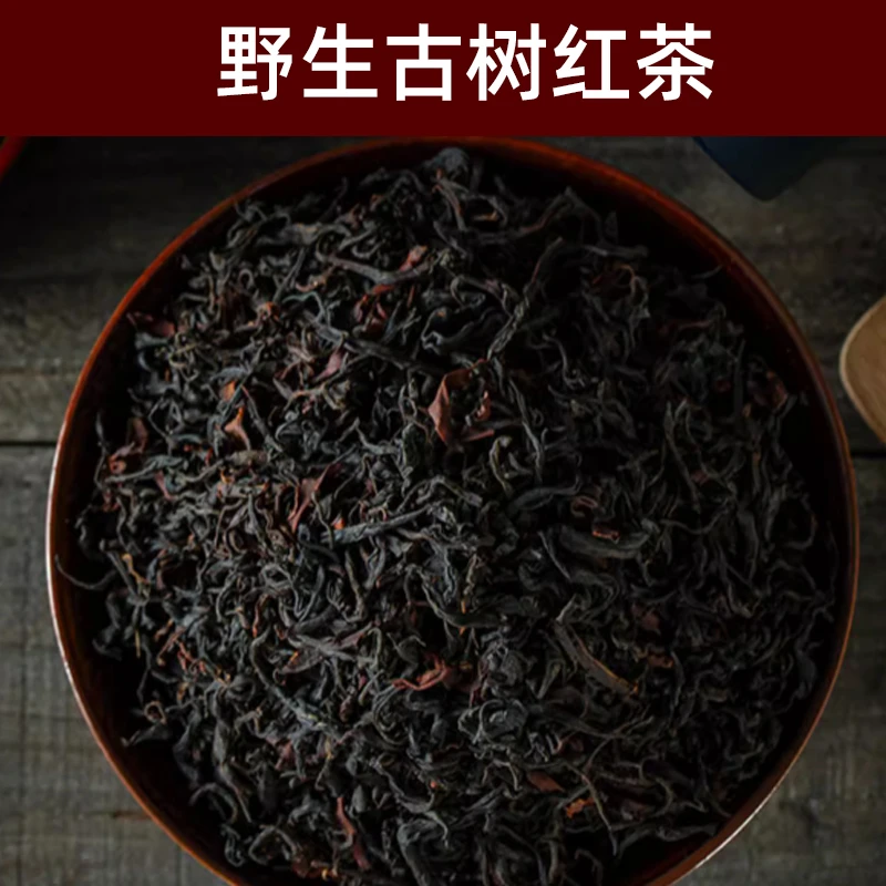 【千年野生高杆古树晒红茶】2025年千年高杆古树晒红散茶