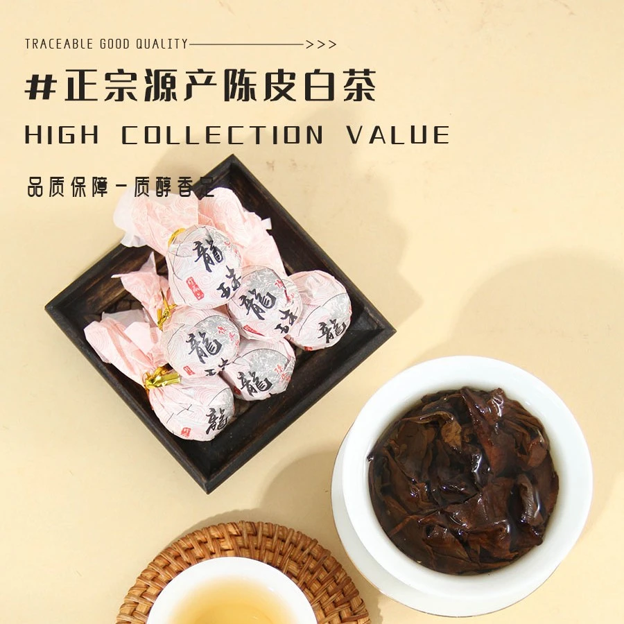 陈皮白茶  龙珠一颗5克