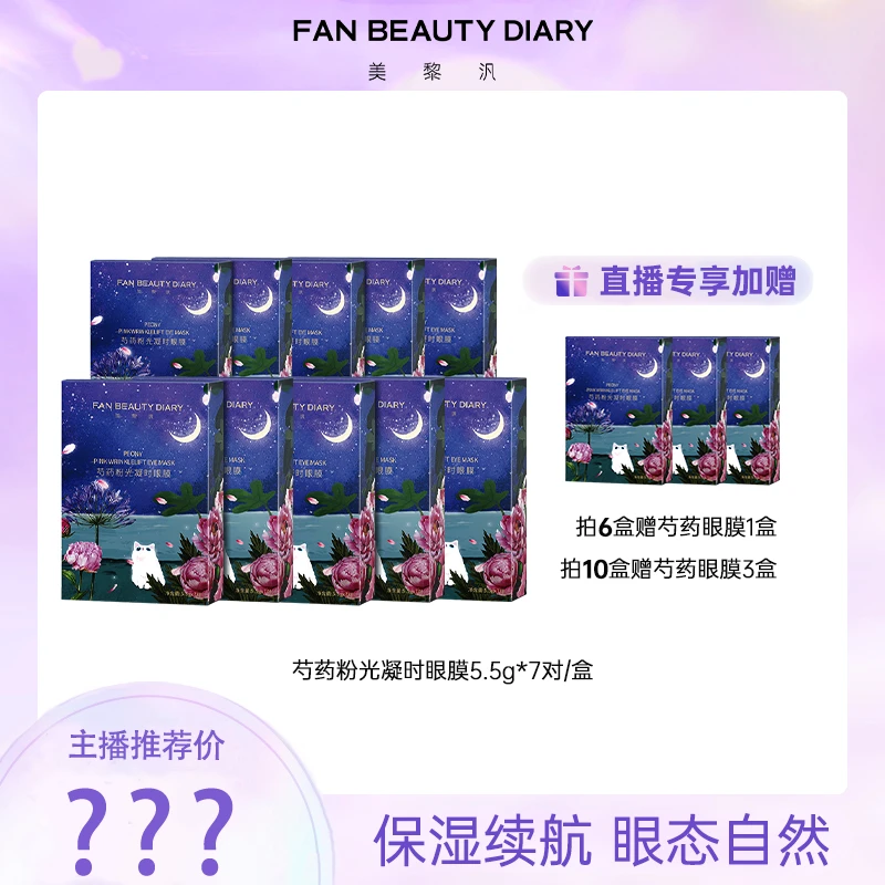 【双十一热卖】FAN BEANUTY DIARY芍药粉光凝时眼膜保湿贴片眼膜