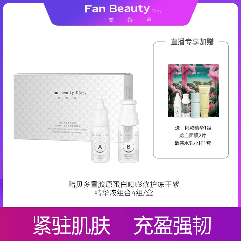 【高扬】FanBeauty贻贝多重胶原蛋白修护补水冻干絮组合
