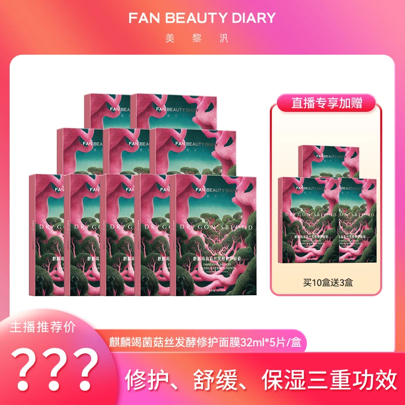 【11专享】FAN BEAUTY DIARY麒麟竭菌菇丝发酵修护面膜—龙血面膜