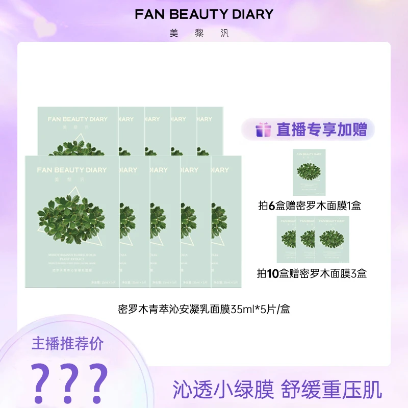 【双十一热卖】FAN BEAUTY DIARY密罗木青萃沁安凝乳面膜