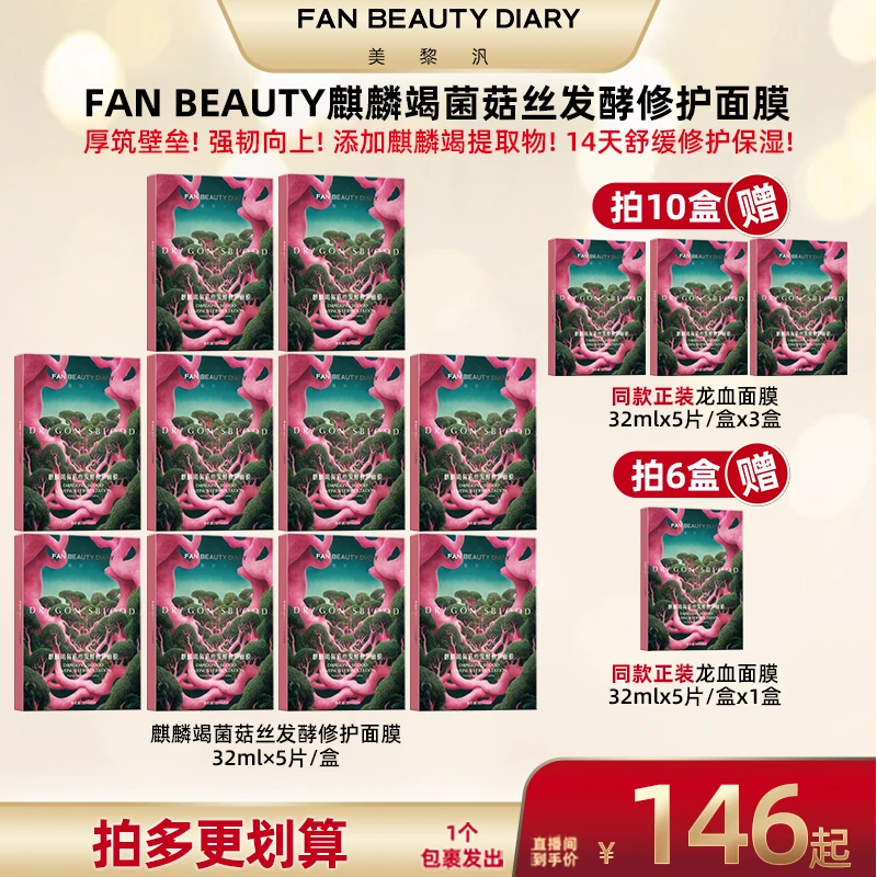 【广东夫妇专属】FAN BEAUTYY麒麟竭菌菇丝发酵修护面膜32ml*5片/盒