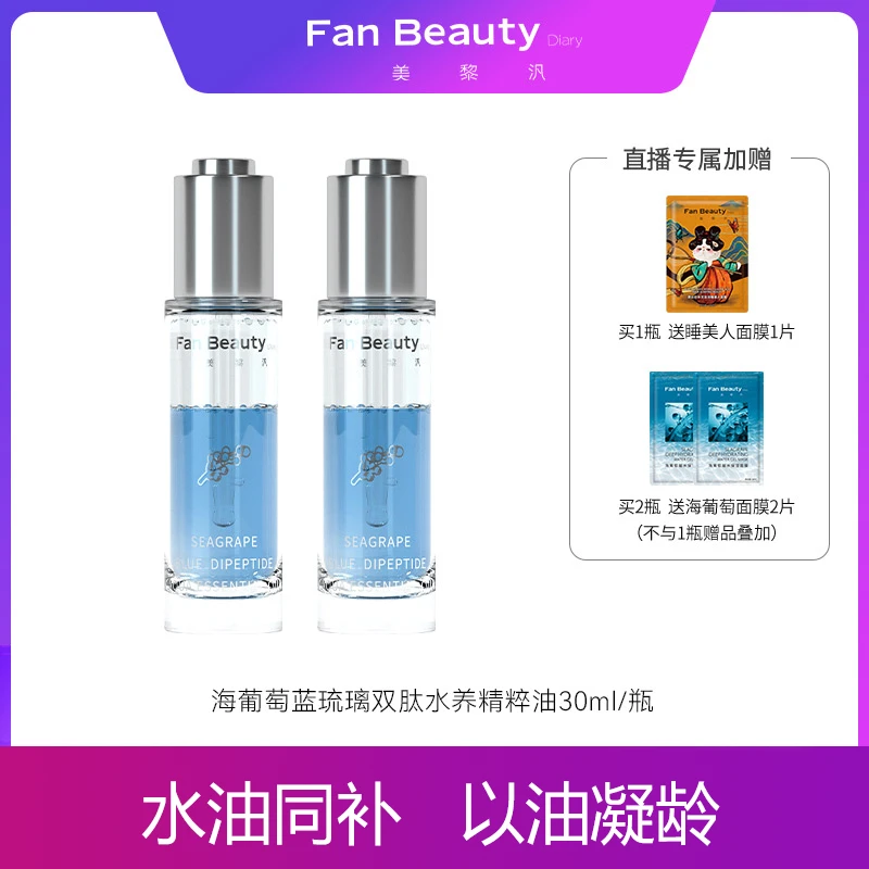 【高扬】FanBeauty海葡萄蓝琉璃双肽水养精粹油保湿