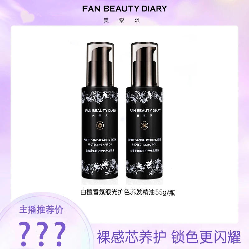 【双十一热卖】FAN BEAUTY DIARY⽩檀⾹氛缎光护⾊养发精油