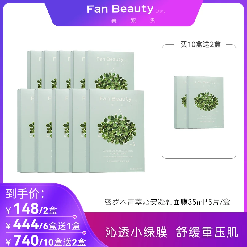 【618高扬专属】FAN BEAUTY DIARY密罗木青萃沁安凝乳面膜