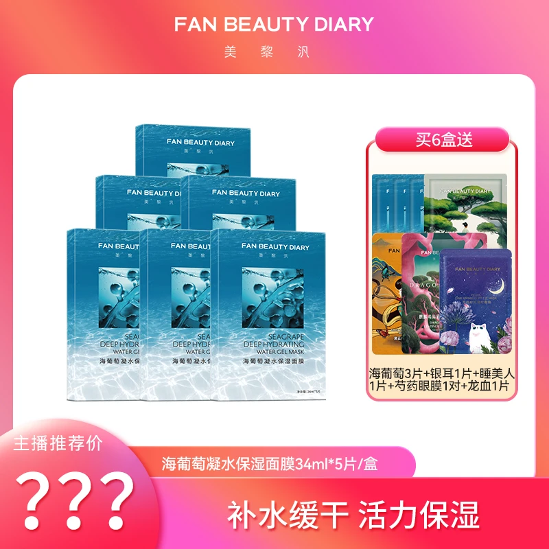 【11专享】FAN BEAUTY DIARY海葡萄凝水保湿面膜补水面部保湿