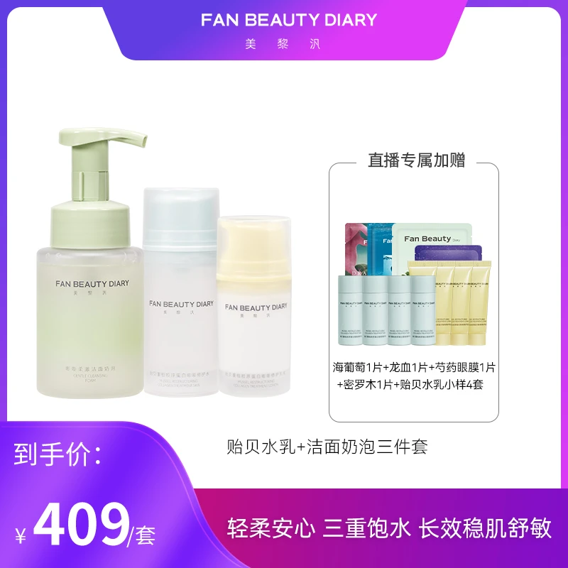 【618高扬专属】FAN BEAUTY DIARY贻贝保湿修护水+乳＋洁面奶泡