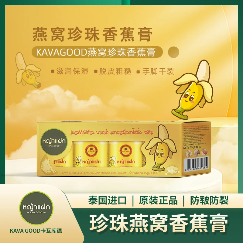 KAVAGOOD/卡瓦库德泰国原装进口香蕉膏皲裂膏防干裂滋润保湿润肤