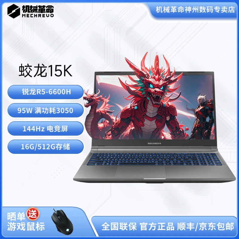 机械革命蛟龙15K游戏本笔记本电脑（R5/3050/FHD/16G+512G/144Hz)
