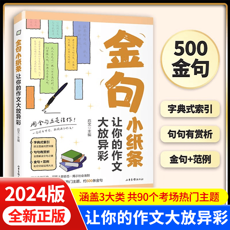 金句小纸条让你的作文大放异彩用金句点亮佳作一句顶万句解锁满分