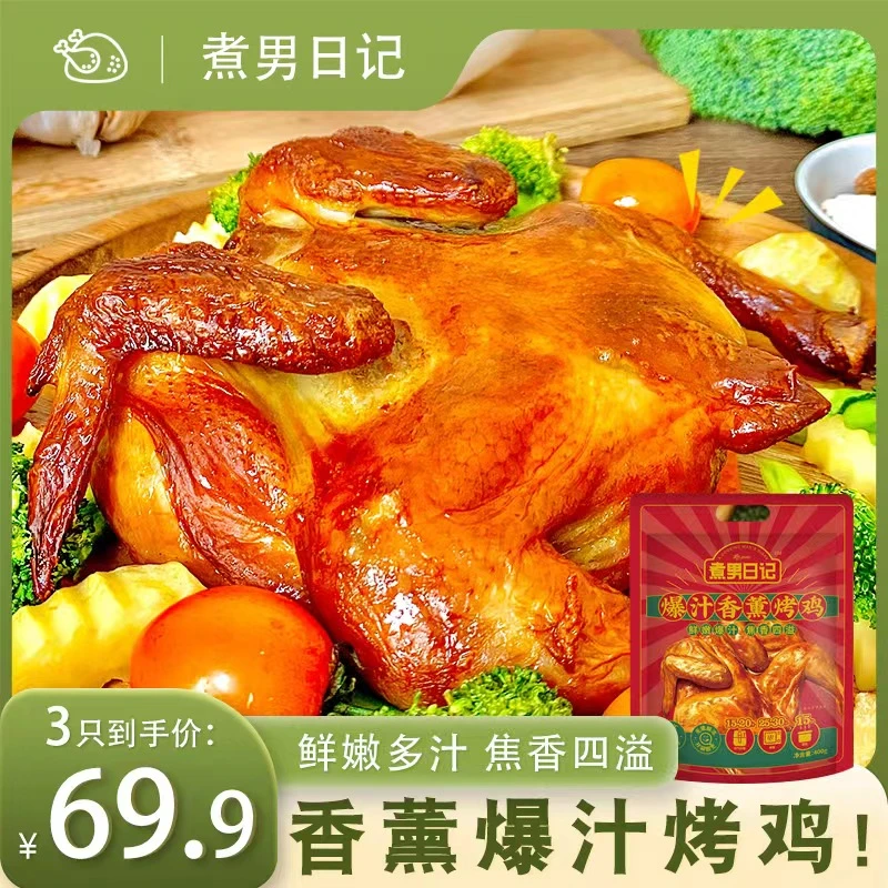 煮男日记爆汁香薰烤鸡/整只鸡 手撕鸡 480g/只*3