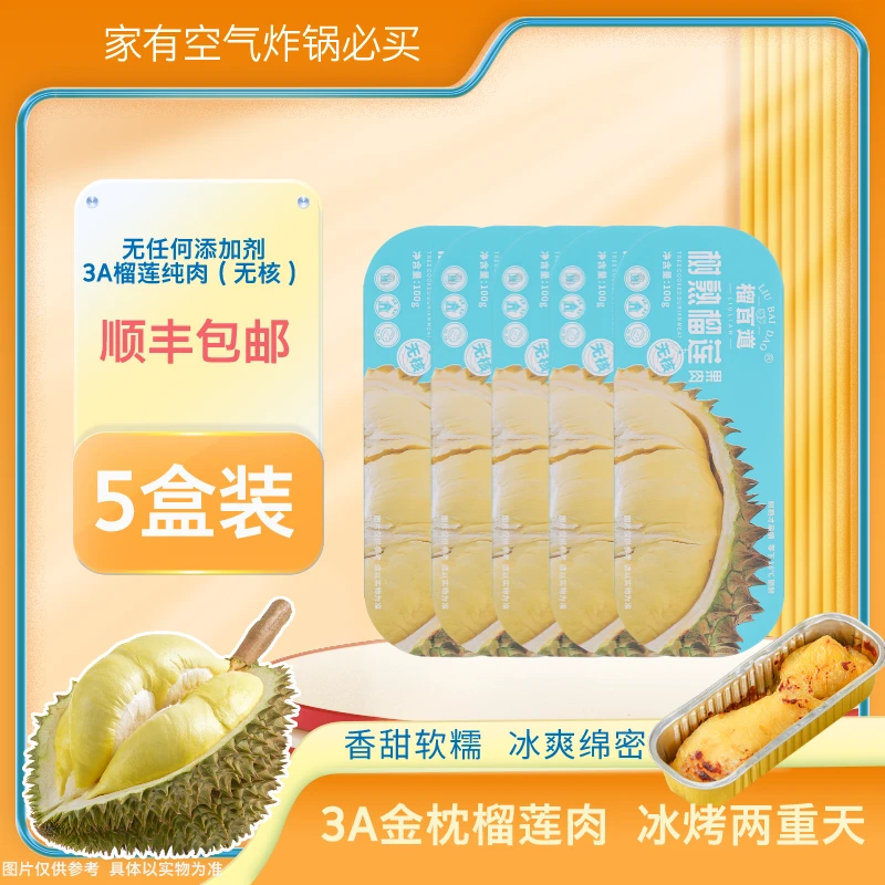 榴百道【5盒】泰国进口金枕冷冻榴莲肉独立包装软糯香甜100g/盒