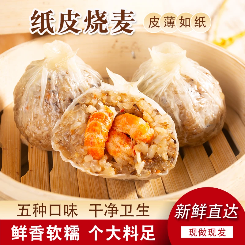 【经典8袋】正宗纸皮烧麦皮薄软糯速冻半成品营养优选早餐加热即食