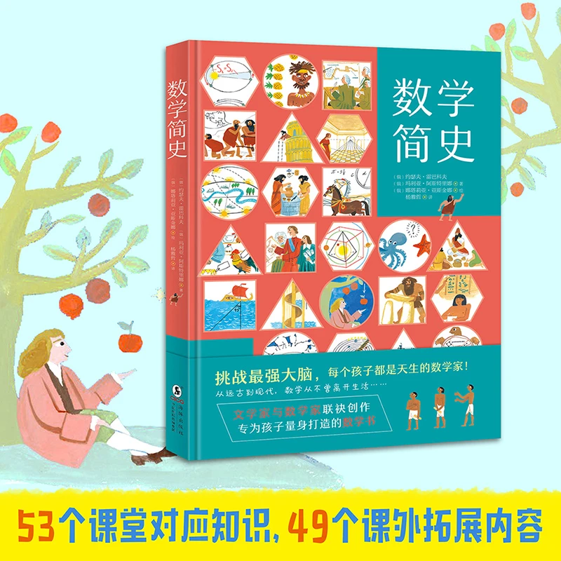 【北斗童书】数学简史解读培养教材阅读课外认识儿童看见心理艺术
