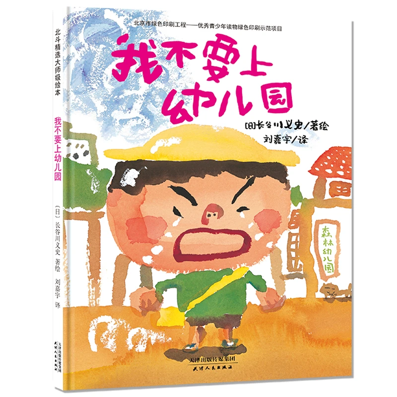 幼儿园适应期情绪引导绘本  我不要上幼儿园 儿童早教幽默绘本