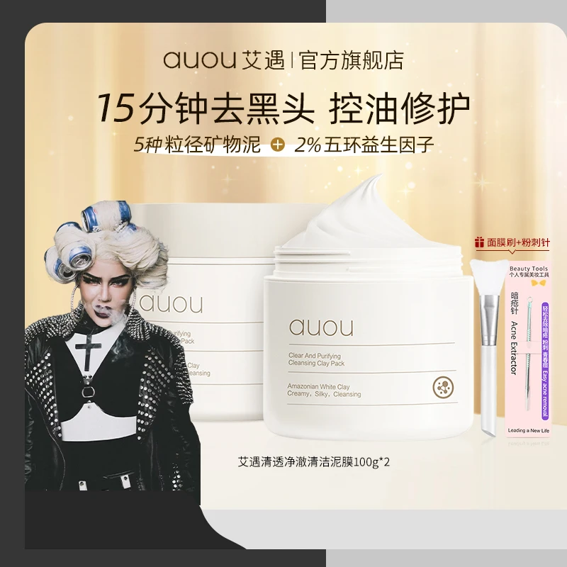 【泰蜜专属】AUOU艾遇清透净澈清洁泥膜去粉刺闭口去黑头修护面膜