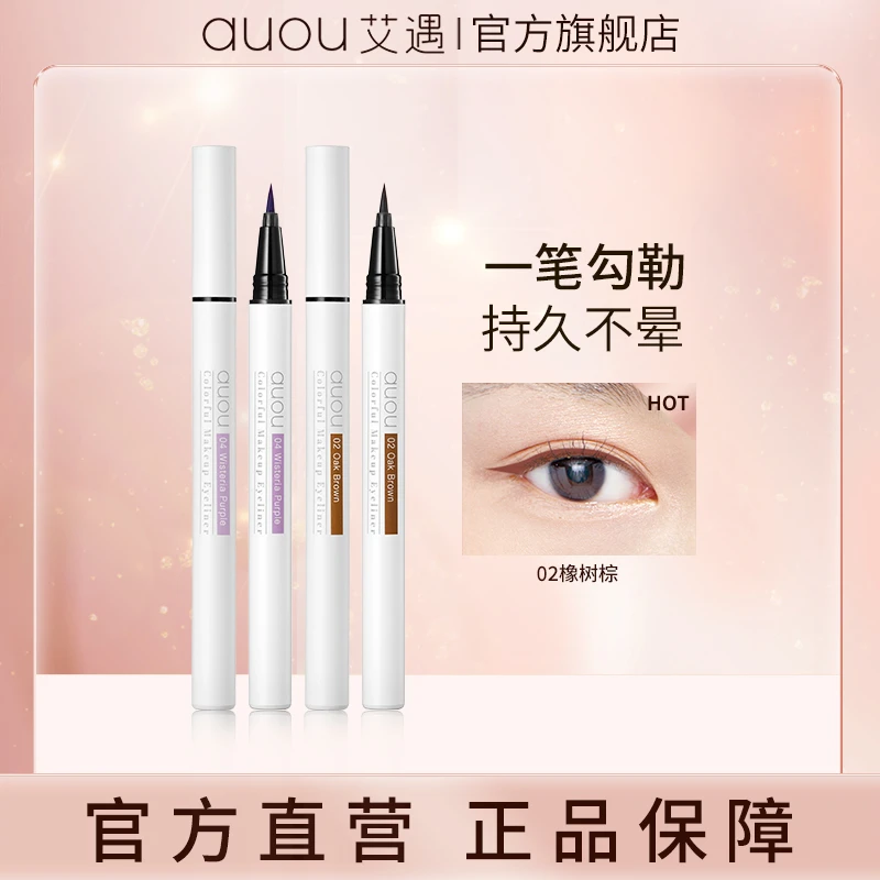 【品牌旗舰】艾遇炫彩持妆彩色眼线笔新手眼线液笔