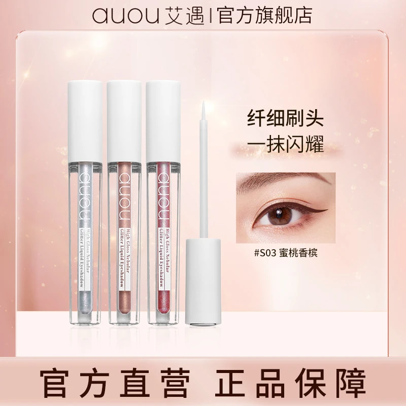 【品牌直营】AUOU艾遇琉光星云超闪细刷液体打底眼影1.5g眼部彩妆