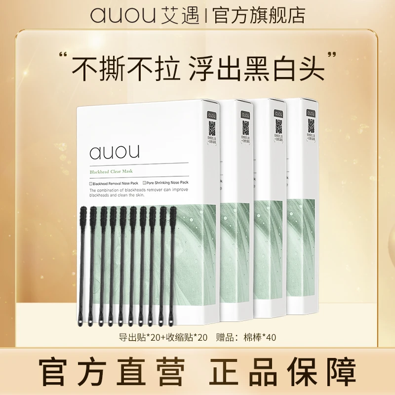 【品牌旗舰】AUOU艾遇双重净护黑头清洁鼻贴组合四盒套装